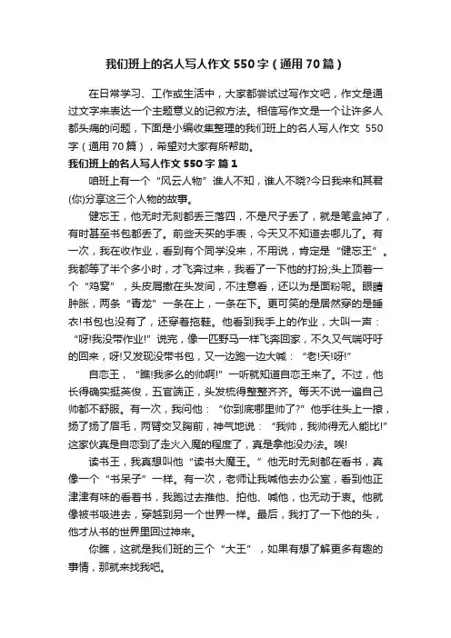 我们班上的名人写人作文550字（通用70篇）