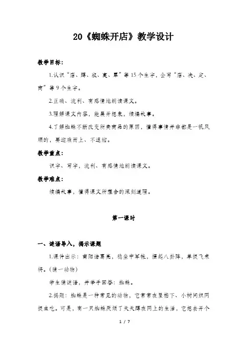 部编本人教版二年级下册语文课文20《蜘蛛开店》优质教案教学设计