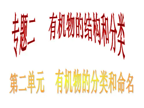 第一节有机化合物的分类-PPT课件