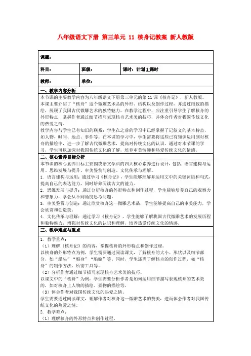 八年级语文下册第三单元11核舟记教案新人教版