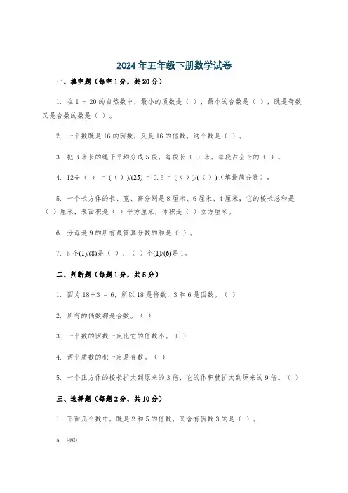 2024年五年级下册数学试卷