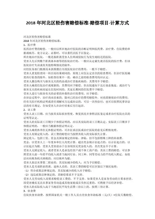 2018年河北区轻伤害赔偿标准-赔偿项目-计算方式