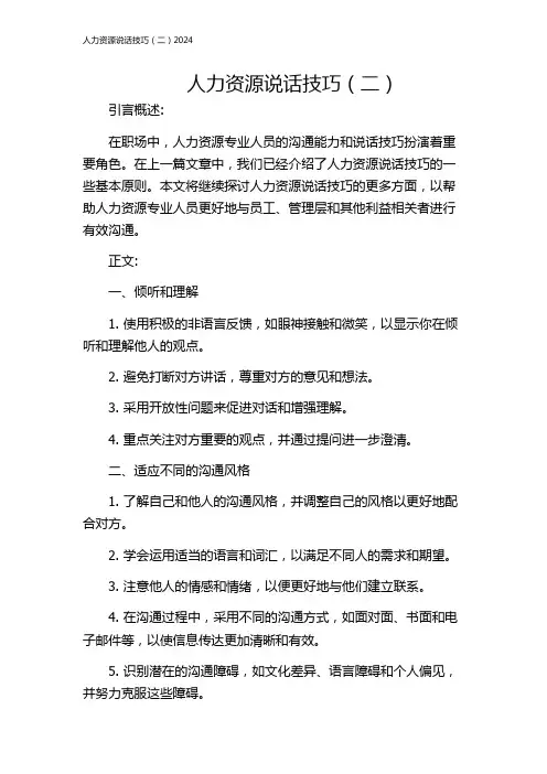 人力资源说话技巧(二)2024