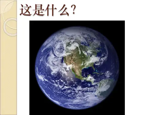 苏教版科学六上《地球的形状》PPT