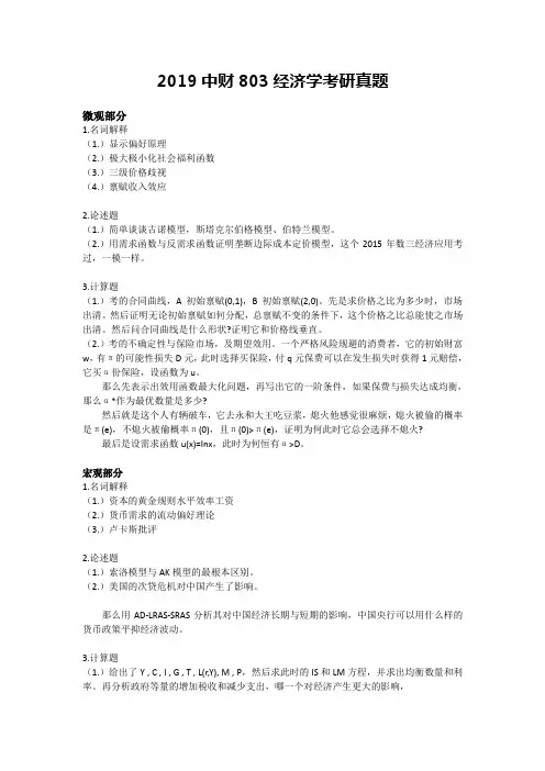 2019经济学考研真题(6)
