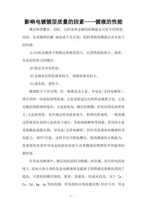 影响电镀镀层质量的因素——镀液的性能