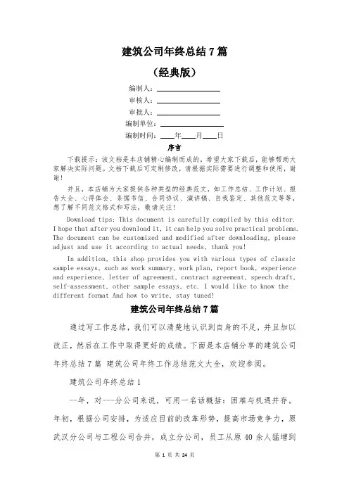 建筑公司年终总结7篇
