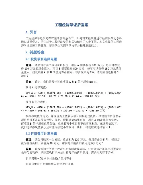 工程经济学课后答案