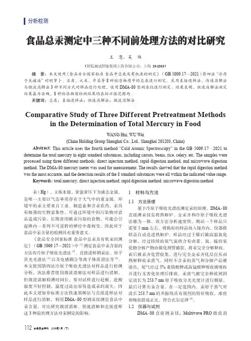 食品总汞测定中三种不同前处理方法的对比研究