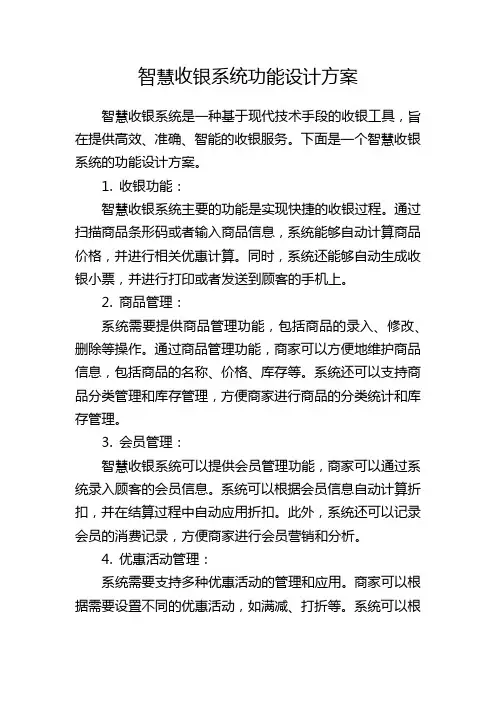 智慧收银系统功能设计方案