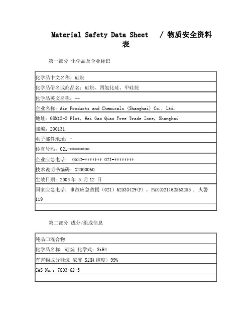 MSDS-SiH4硅烷安全数据说明书