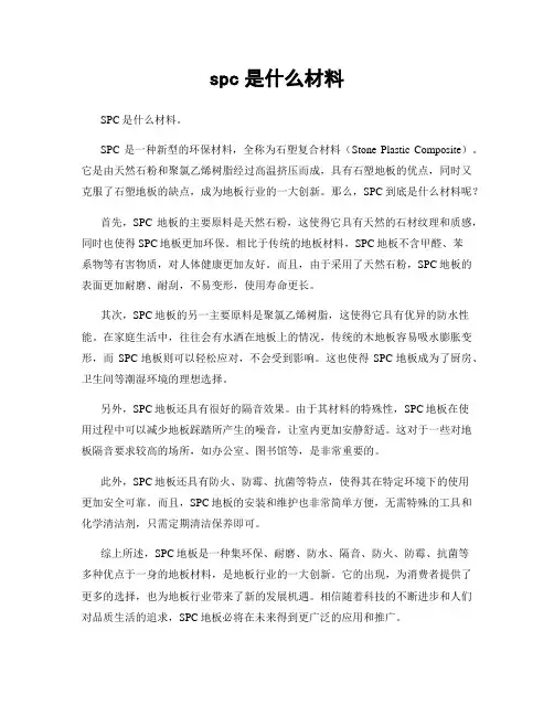 spc是什么材料