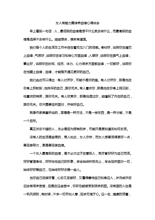 女人有魅力需修养自律心得体会