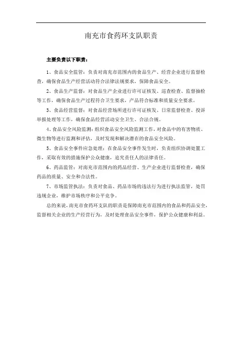 南充市食药环支队职责