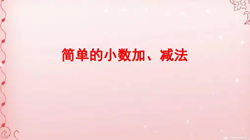 三年级数学下册课件- 7.2 简单的小数加、减法 人教版(共25张PPT)