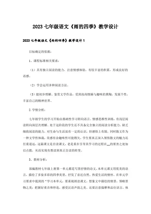 2023七年级语文《雨的四季》教学设计