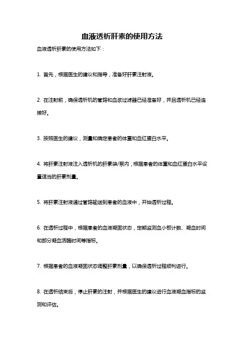 血液透析肝素的使用方法