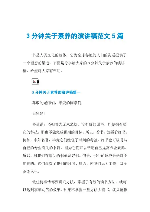 3分钟关于素养的演讲稿范文5篇