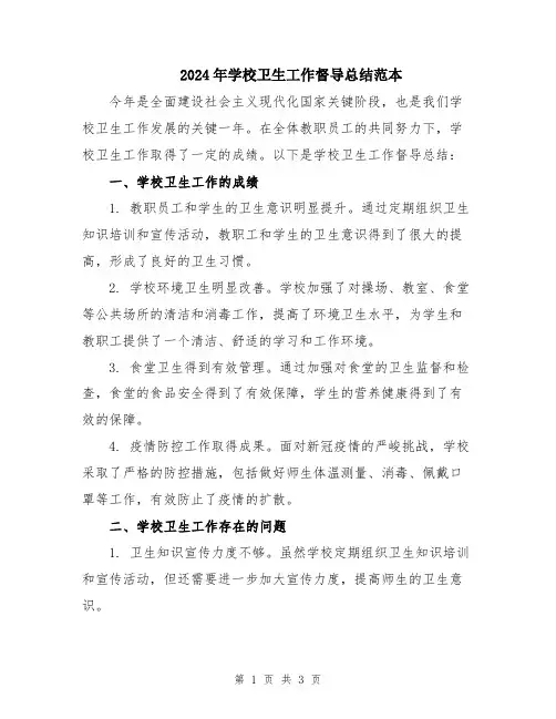 2024年学校卫生工作督导总结范本