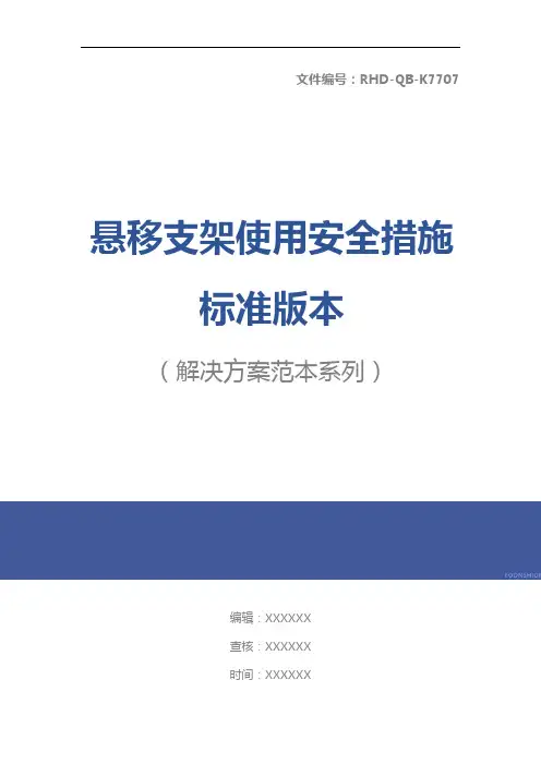 悬移支架使用安全措施标准版本