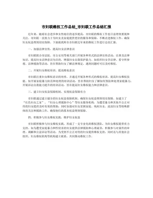 市妇联维权工作总结_市妇联工作总结汇报