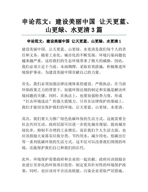 申论范文：建设美丽中国 让天更蓝、山更绿、水更清3篇