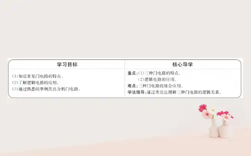 高中物理第二章恒定电流2.11简单的逻辑电路课件新人教版选修3