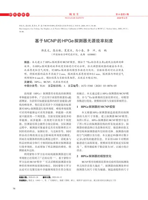 基于MCNP的HPGe探测器无源效率刻度
