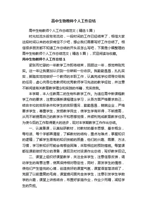 高中生物教师个人工作总结范文（精选5篇）