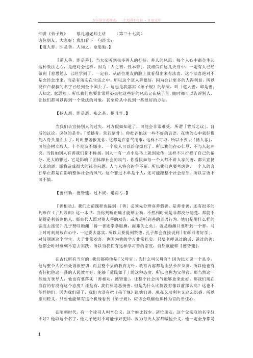 蔡礼旭老师细讲弟子规 (1)