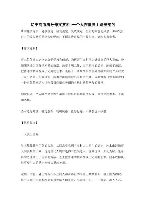 辽宁高考满分作文赏析-一个人在世界上是美丽的