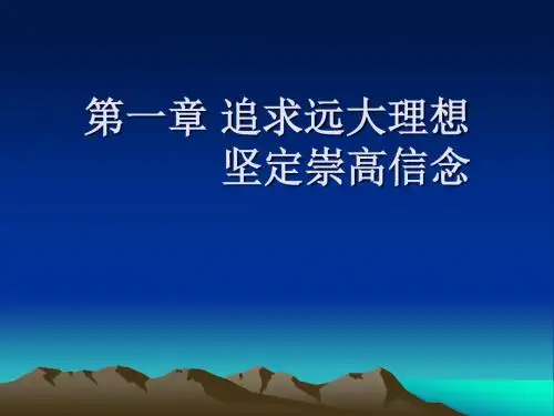 追求远大理想坚定崇高信念PPT课件