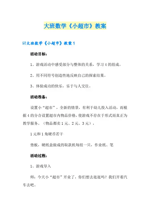 大班数学《小超市》教案