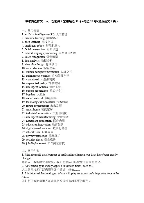 中考英语作文：人工智能类(常用短语30个+句型20句+满分范文8篇)