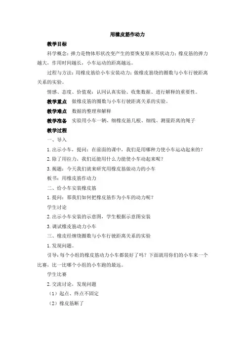 《用橡皮筋作动力》参考 公开课教案