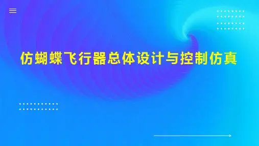 仿蝴蝶飞行器总体设计与控制仿真