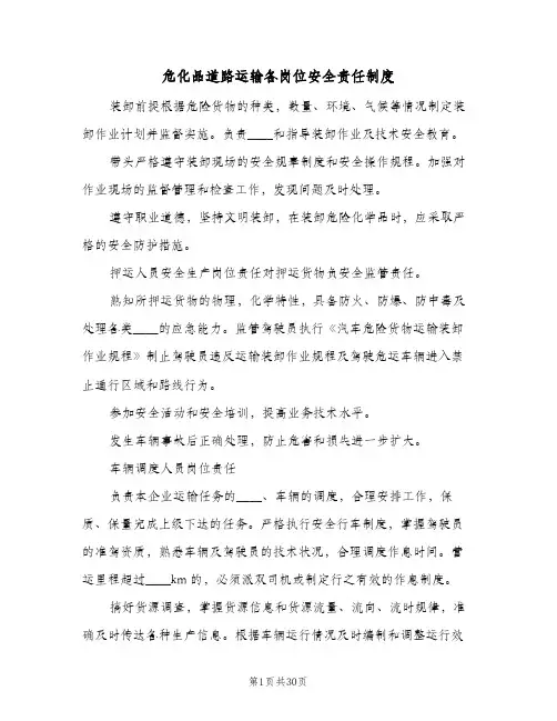 危化品道路运输各岗位安全责任制度(三篇)