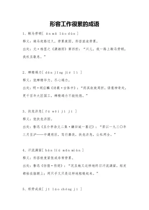 形容工作很累的成语