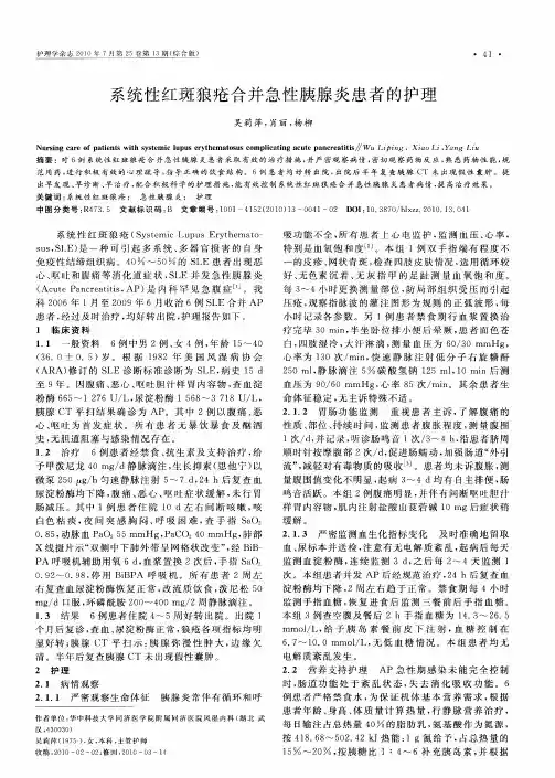 系统性红斑狼疮合并急性胰腺炎患者的护理