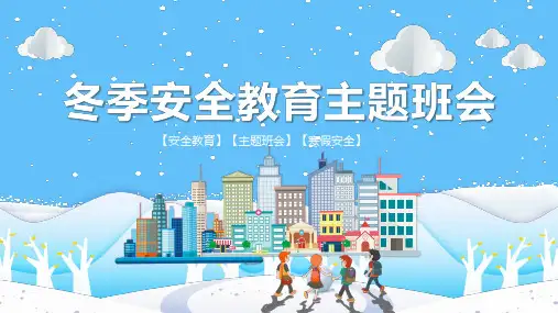 冬季安全教育主题班会PPT课件