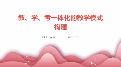 教、学、考一体化的教学模式构建