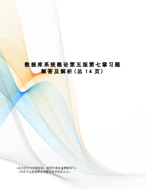 数据库系统概论第五版第七章习题解答及解析