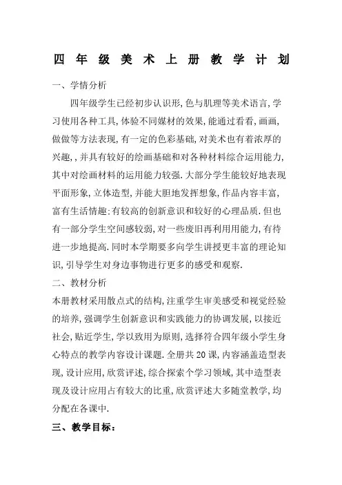 新湘教版四年级美术上册教学计划