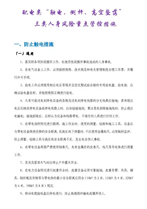 配电类“触电、倒杆、高空坠落” 三类人身风险重点管控措施