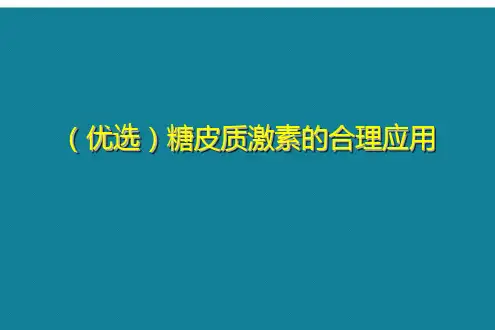 (优选)糖皮质激素的合理应用Ppt