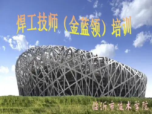 焊接电弧及冶金知识(PPT125页)