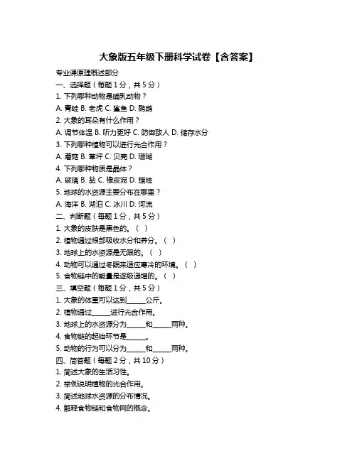 大象版五年级下册科学试卷【含答案】