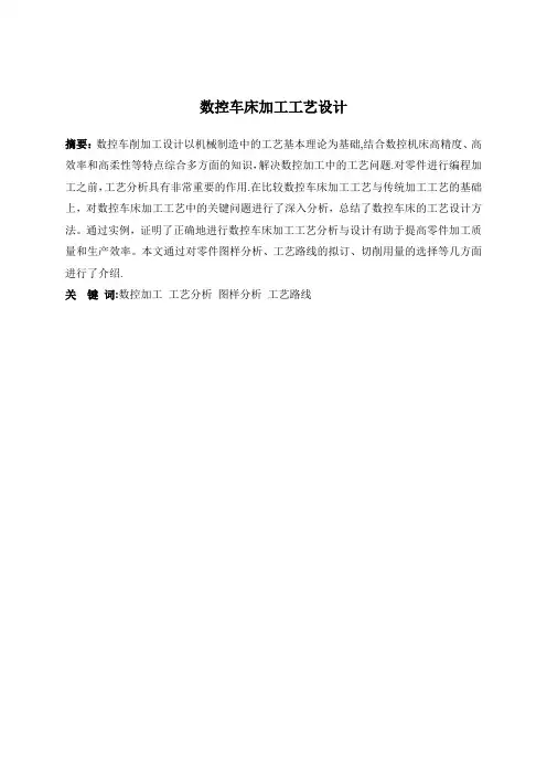 数控专业毕业设计(论文)-数控车床加工工艺设计