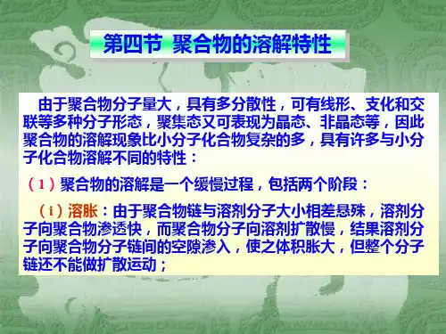 高分子概论-聚合物的溶解特性-结构与性能PPT课件