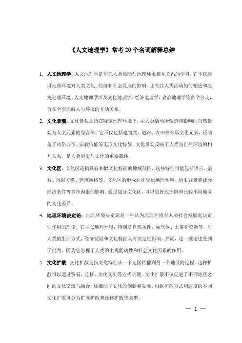 《人文地理学》20个常考名词解释总结